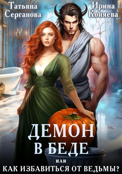 Обложка книги  «Демон в беде, или Как избавиться от ведьмы?»