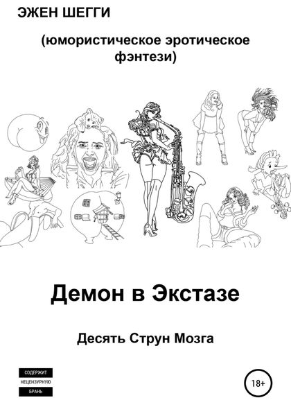 Обложка книги  «Демон в экстазе. Десять струн мозга»