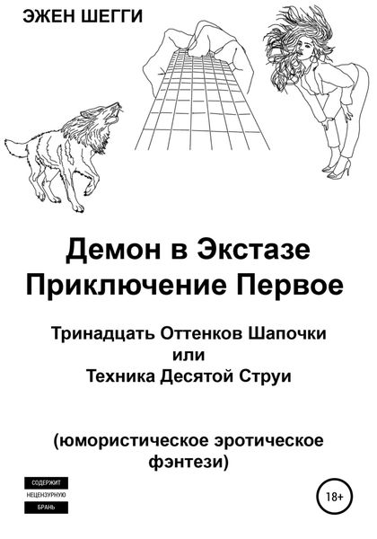 Обложка книги  «Демон в экстазе. Приключение первое. Тринадцать оттенков шапочки, или Техника десятой струи»