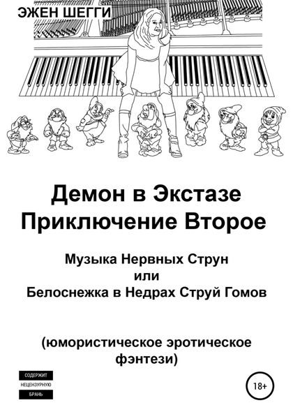 Обложка книги  «Демон в экстазе. Приключение второе. Музыка нервных струн, или Белоснежка в недрах струй гомов»