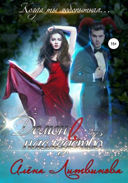 Обложка книги  «Демон в наследство»