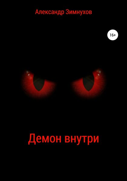 Обложка книги  «Демон внутри»