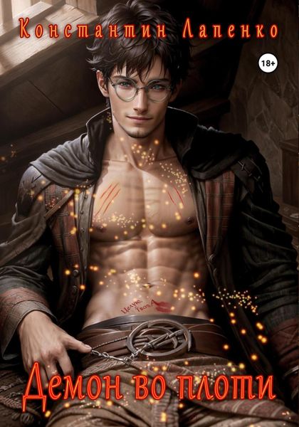 Обложка книги  «Демон во плоти»