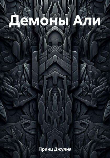 Обложка книги  «Демоны Али»