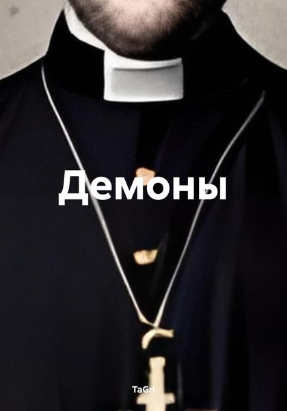 Обложка книги  «Демоны»