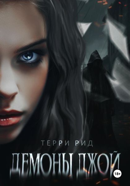 Обложка книги  «Демоны Джой»
