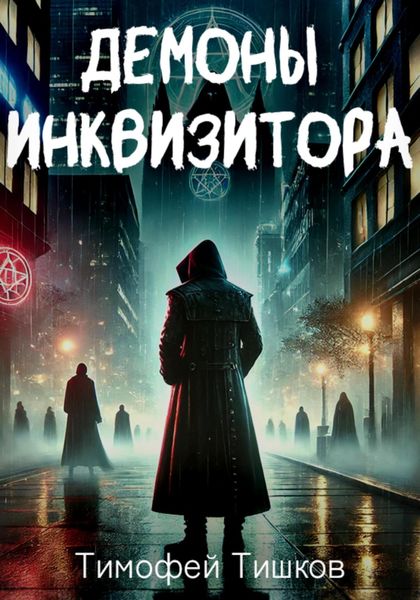 Обложка книги  «Демоны Инквизитора»