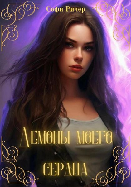 Обложка книги  «Демоны моего сердца»