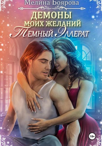 Обложка книги  «Демоны моих желаний. Темный эллерат»
