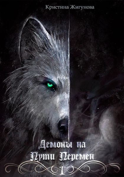 Обложка книги «Демоны на Пути Перемен»