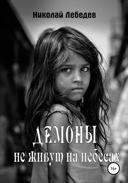 Обложка книги  «Демоны не живут на небесах»