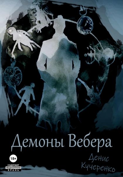 Обложка книги  «Демоны Вебера»