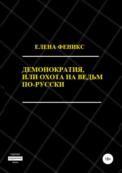 Обложка книги  «Демонократия, или Охота на ведьм по-русски»