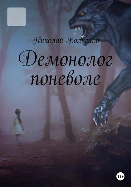 Обложка книги  «Демонолог Поневоле»