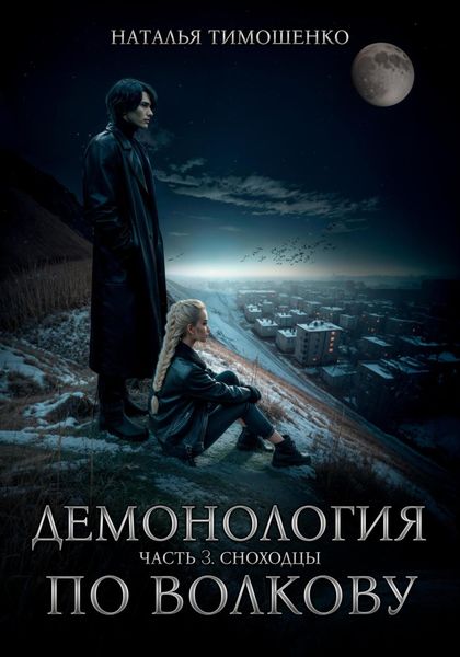 Обложка книги  «Демонология по Волкову. Сноходцы»