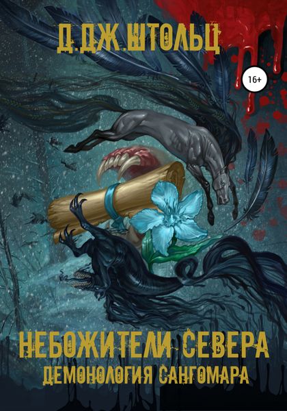 Обложка книги  «Демонология Сангомара. Небожители Севера»