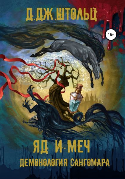Обложка книги  «Демонология Сангомара. Яд и Меч»