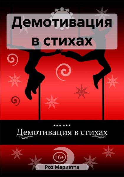 Обложка книги  «Демотивация в стихах»