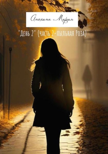 Обложка книги  «День 2. Часть 2. Пыльная роза»