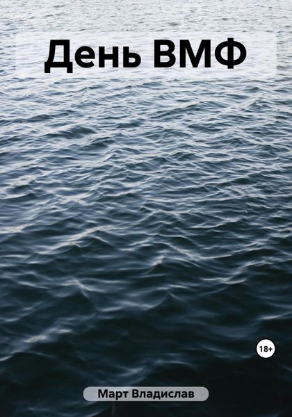 Обложка книги  «День ВМФ»