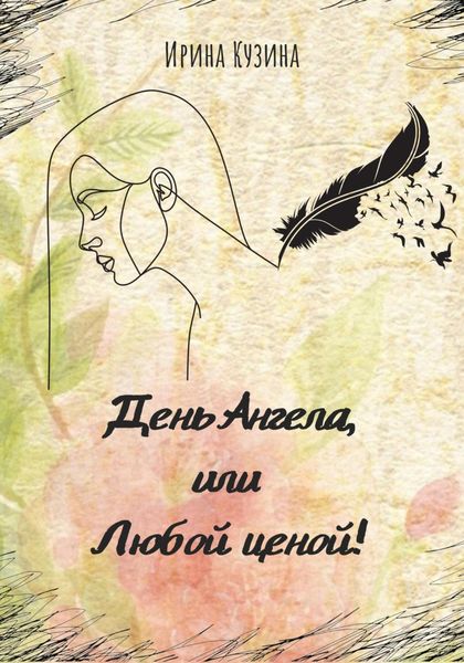 Обложка книги  «День Ангела, или Любой ценой!»