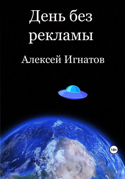 Обложка книги  «День без рекламы»