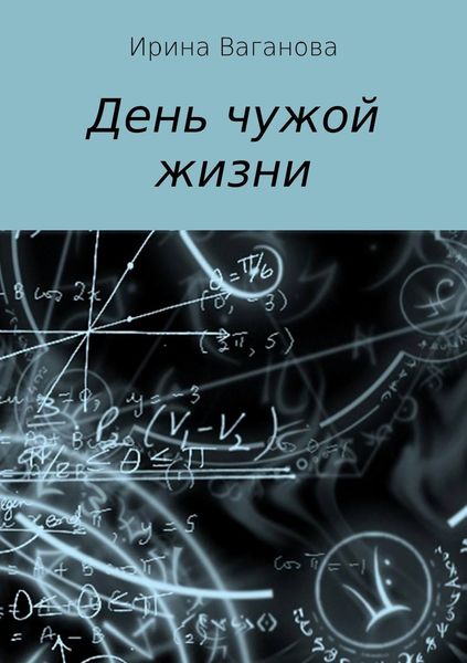 Обложка книги «День чужой жизни»