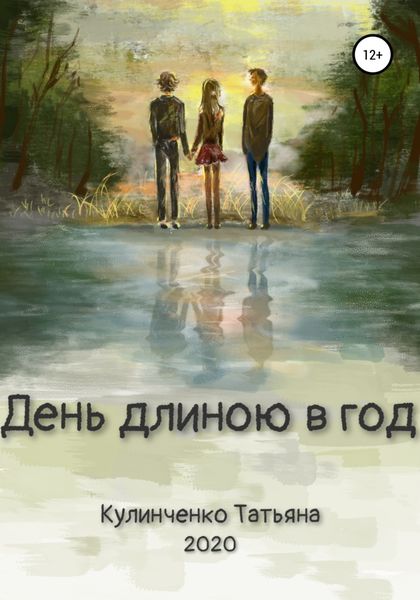 Обложка книги  «День длиною в год»