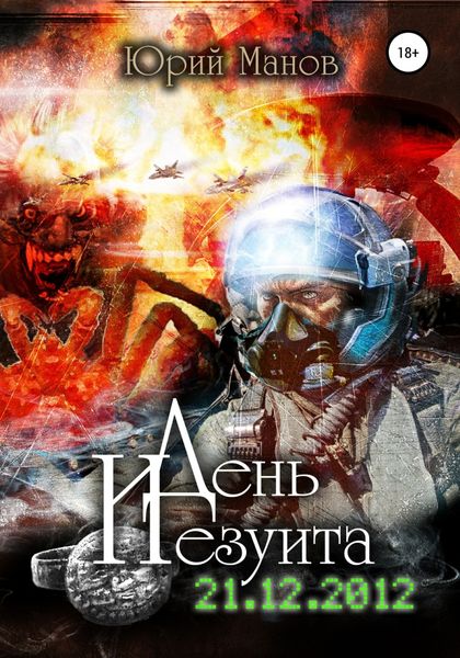 Обложка книги  «День иезуита»