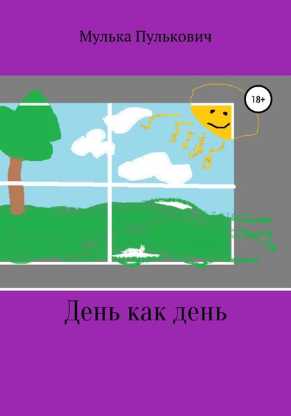 Обложка книги  «День как день»