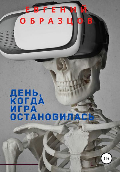 Обложка книги  «День, когда игра остановилась»
