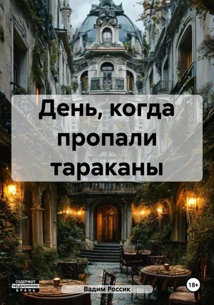 Обложка книги  «День, когда пропали тараканы»