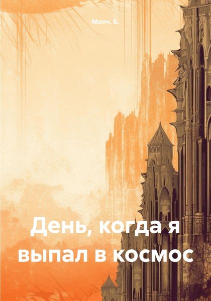 Обложка книги  «День, когда я выпал в космос»