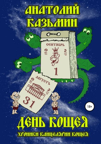 Обложка книги  «День Кощея»