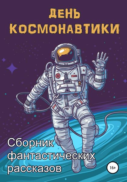 Обложка книги  «День космонавтики»