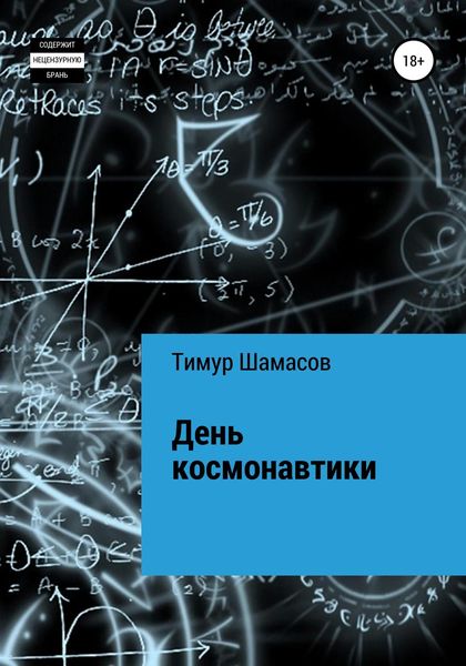 Обложка книги  «День космонавтики»