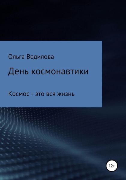 Обложка книги  «День космонавтики»