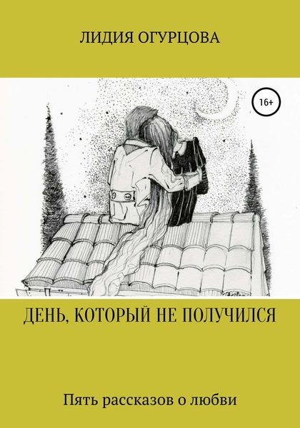 Обложка книги  «ДЕНЬ, КОТОРЫЙ НЕ ПОЛУЧИЛСЯ»