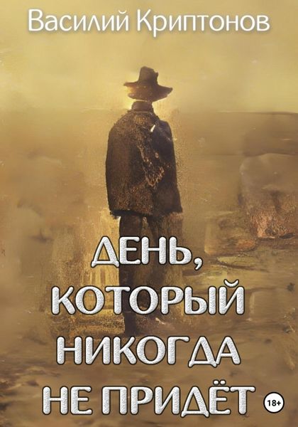 Обложка книги  «День, который никогда не придёт»