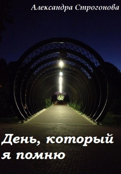 Обложка книги  «День, который я помню»