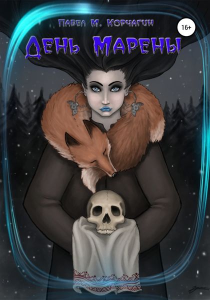 Обложка книги  «День Марены»