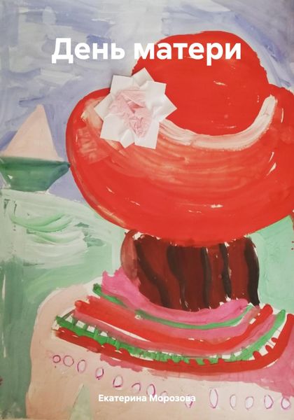 Обложка книги  «День матери»