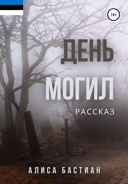 Обложка книги  «День могил»