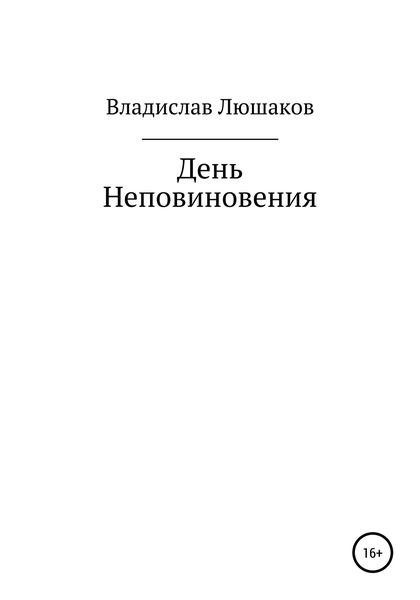 Обложка книги  «День Неповиновения»