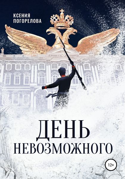 Обложка книги  «День невозможного»