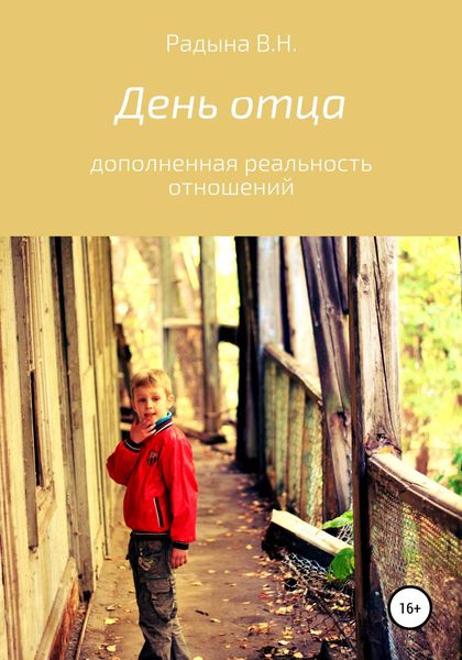 Обложка книги  «День отца»