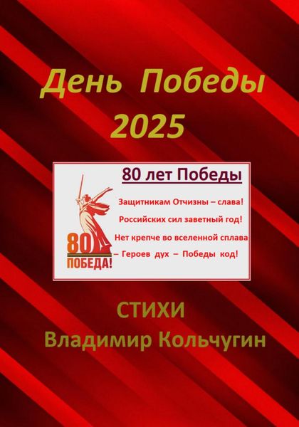Обложка книги  «День Победы 2025. Парад. Стихи»