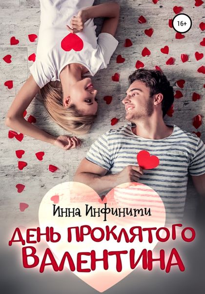 Обложка книги  «День Проклятого Валентина»