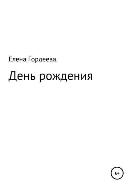 Обложка книги  «День рождения»