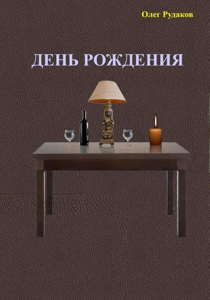 Обложка книги  «День рождения»